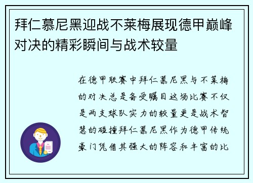 拜仁慕尼黑迎战不莱梅展现德甲巅峰对决的精彩瞬间与战术较量