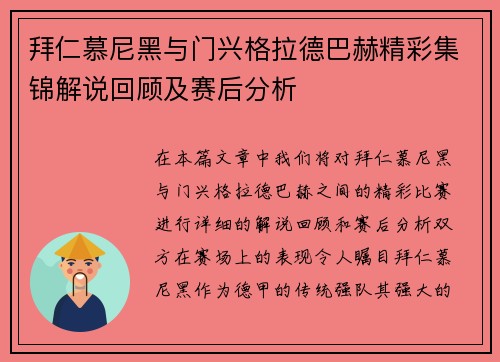 拜仁慕尼黑与门兴格拉德巴赫精彩集锦解说回顾及赛后分析