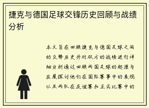 捷克与德国足球交锋历史回顾与战绩分析
