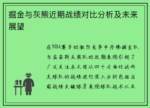 掘金与灰熊近期战绩对比分析及未来展望