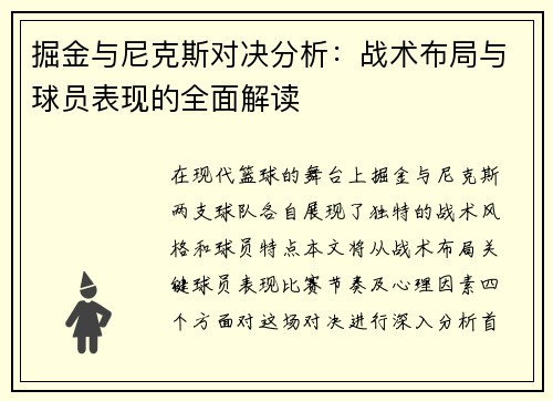 掘金与尼克斯对决分析：战术布局与球员表现的全面解读