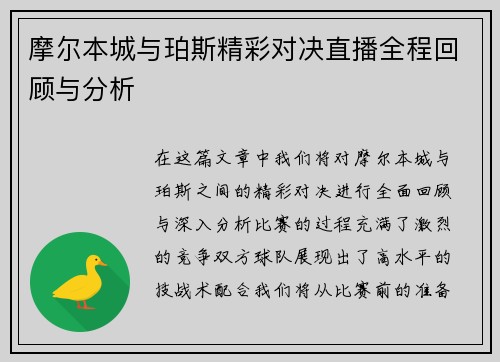 摩尔本城与珀斯精彩对决直播全程回顾与分析