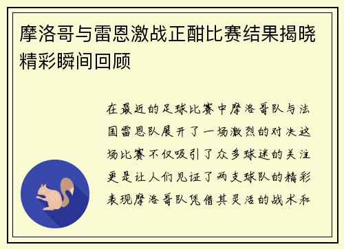 摩洛哥与雷恩激战正酣比赛结果揭晓精彩瞬间回顾