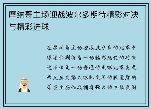 摩纳哥主场迎战波尔多期待精彩对决与精彩进球