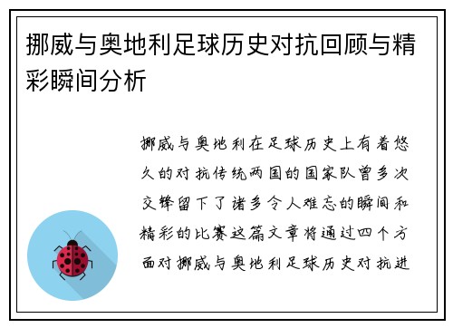 挪威与奥地利足球历史对抗回顾与精彩瞬间分析