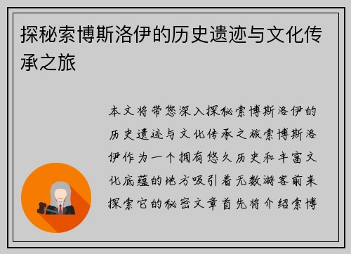 探秘索博斯洛伊的历史遗迹与文化传承之旅