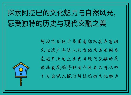 探索阿拉巴的文化魅力与自然风光，感受独特的历史与现代交融之美