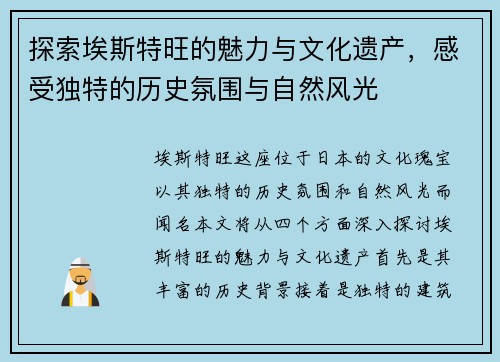 探索埃斯特旺的魅力与文化遗产，感受独特的历史氛围与自然风光