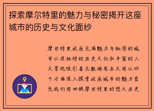 探索摩尔特里的魅力与秘密揭开这座城市的历史与文化面纱