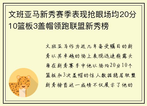 文班亚马新秀赛季表现抢眼场均20分10篮板3盖帽领跑联盟新秀榜