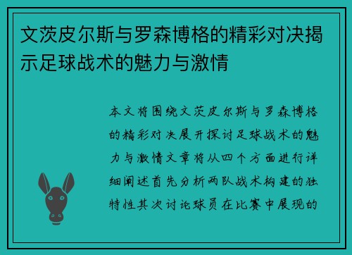 文茨皮尔斯与罗森博格的精彩对决揭示足球战术的魅力与激情