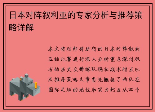 日本对阵叙利亚的专家分析与推荐策略详解