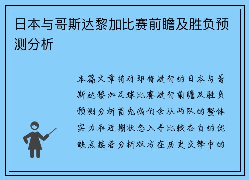 日本与哥斯达黎加比赛前瞻及胜负预测分析
