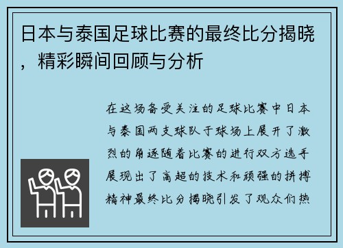 日本与泰国足球比赛的最终比分揭晓，精彩瞬间回顾与分析