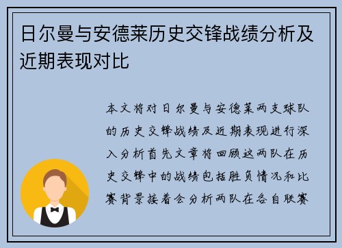 日尔曼与安德莱历史交锋战绩分析及近期表现对比
