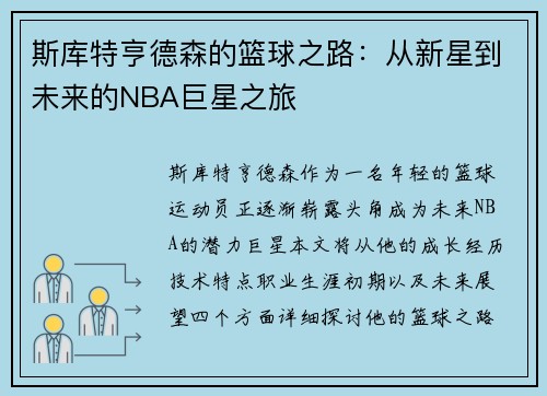 斯库特亨德森的篮球之路：从新星到未来的NBA巨星之旅