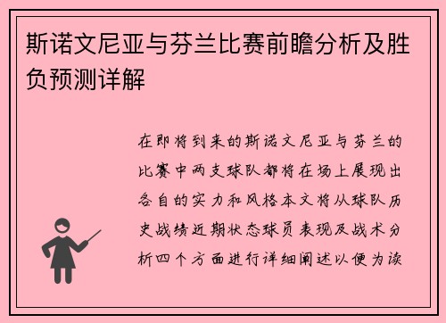 斯诺文尼亚与芬兰比赛前瞻分析及胜负预测详解