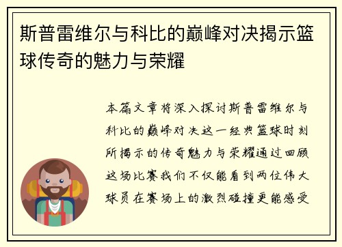 斯普雷维尔与科比的巅峰对决揭示篮球传奇的魅力与荣耀