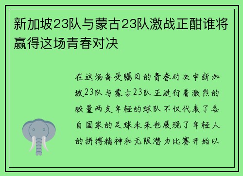 新加坡23队与蒙古23队激战正酣谁将赢得这场青春对决