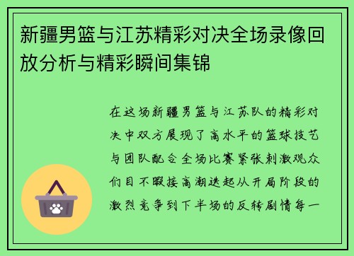新疆男篮与江苏精彩对决全场录像回放分析与精彩瞬间集锦
