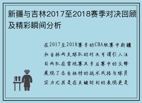 新疆与吉林2017至2018赛季对决回顾及精彩瞬间分析
