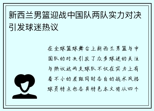 新西兰男篮迎战中国队两队实力对决引发球迷热议