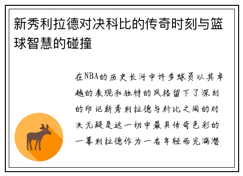 新秀利拉德对决科比的传奇时刻与篮球智慧的碰撞