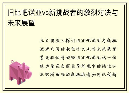 旧比吧诺亚vs新挑战者的激烈对决与未来展望