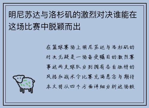 明尼苏达与洛杉矶的激烈对决谁能在这场比赛中脱颖而出
